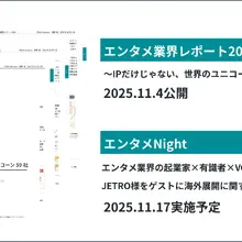 XTech Ventures、世界のユニコーン企業の動向追う『エンタメ業界レポート2025』を無料公開。エンタメ起業家向けイベントも開催 画像