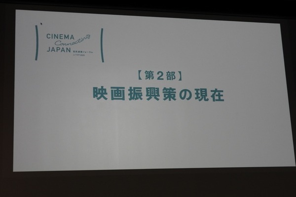 人材育成からアーカイブまで、日本映画の課題に向き合う6団体が「官民連携フォーラム」で活動報告を発表【東京国際映画祭レポ】