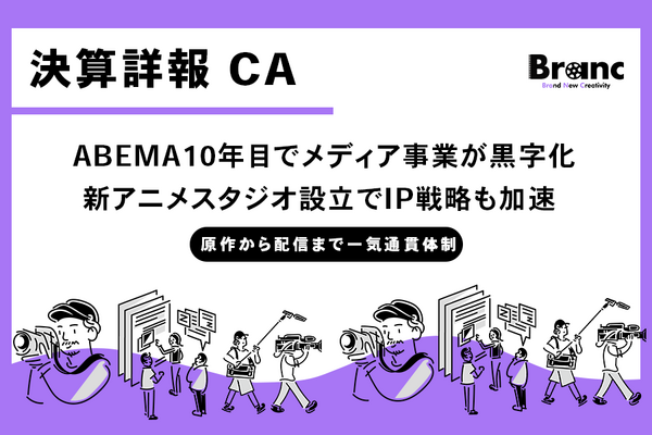 サイバーエージェント、メディア&IP事業が「ABEMA」開局10年で初の黒字化。新アニメスタジオ設立でIP一貫体制構築へ 画像