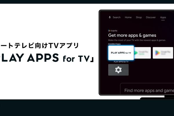 株式会社PLAY、スマートTVアプリ開発工数を削減する新製品「PLAY APPS for TV」をリリース 画像