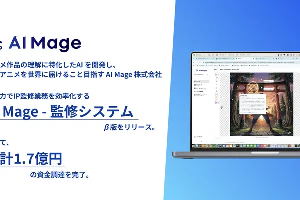 AI Mage、アニメIP監修をAIで効率化するシステムβ版を公開　シードラウンドで1.7億円を調達 画像