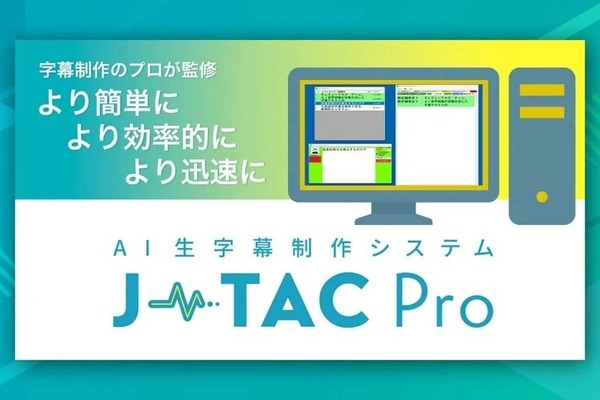 【Inter BEE 2025】テレビ朝日クリエイト、AI生字幕システム「J-TAC Pro」が審査委員会賞を受賞。認識率98%超で制作フローを効率化 画像