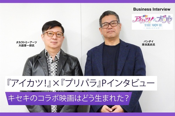 「パイの奪い合い」ではない。『アイカツ！』×『プリパラ』コラボ映画が拓くIPの未来戦略【キーパーソンインタビュー】 画像