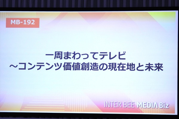 【Inter BEEレポ】「一周まわってテレビ」――放送局が直面するビジネスモデル転換と生存戦略 画像