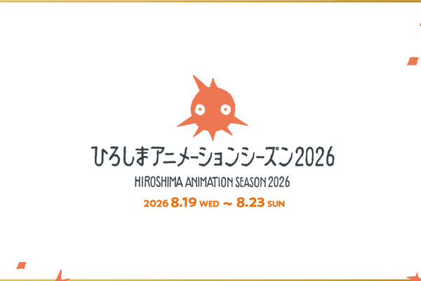 「ひろしまアニメーションシーズン2026」開催決定。コンペ・アーティスト・レジデンスの公募も開始 画像