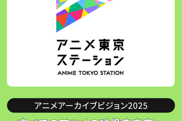 アニメアーカイブを「産業インフラ」へ昇華させるには？ KADOKAWA・東映・トムス・手塚プロの実務担当者が集結するシンポジウムが1月開催 画像