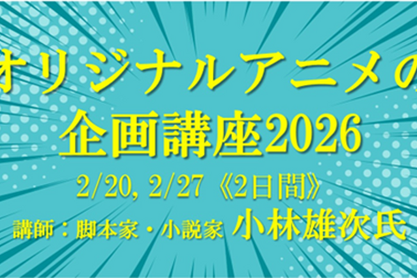 脚本家・小林雄次が直接指導、VIPO「オリジナルアニメの企画講座 2026」開催 画像