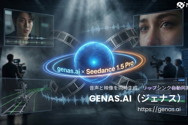 ニュウジア、動画生成PF「genas.ai」にByteDanceの新モデル「Seedance 1.5 Pro」を実装。音声・映像の同時生成に対応 画像