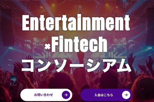 【金融×エンタメ】ナッジ、産業横断のエコシステム構築へ「Entertainment × Fintechコンソーシアム」設立 画像