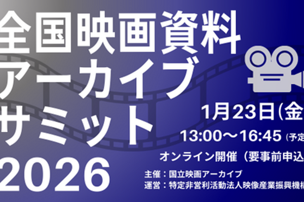 【1/23開催】映画資料の保存と活用を考える「全国映画資料アーカイブサミット2026」開催。著作権やアニメDBなど多角的に議論 画像