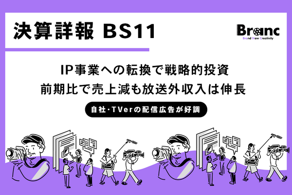 BS11、第1四半期はコンテンツ投資先行で減益も「配信・IP事業」が二桁成長──放送外収益の拡大へ構造転換進む 画像