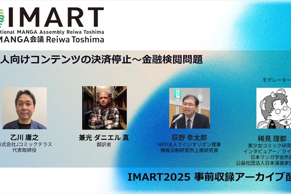 【IMARTレポ】「犯」の一文字でNG？マンガ業界を揺るがすクレジットカード会社の不透明な規制と、サービス停止に追い込まれた現場の証言 画像