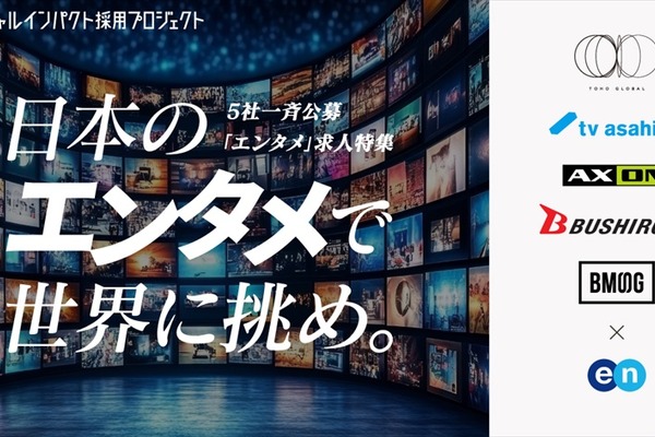 東宝・テレ朝・BMSGら5社、海外市場開拓に向けた「エンタメ人材」一斉公募を開始 画像
