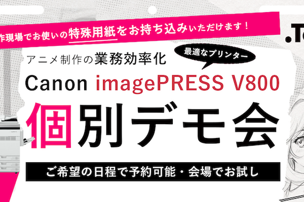 株式会社Too、アニメ制作の「紙」トラブルを解消するプリンタ検証デモ会を開催。CloverWorks導入でタップ張り替え作業7割減の実績も 画像