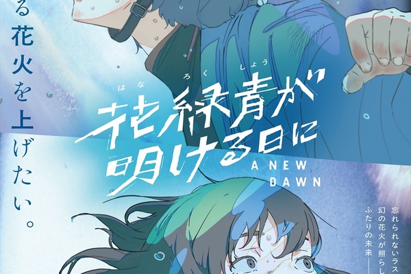四宮義俊監督『花緑青が明ける日に』第76回ベルリン国際映画祭コンペティション部門選出。「Film Frontier」支援の長編アニメデビュー作 画像