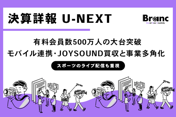 U-NEXT、会員500万人突破・過去最高業績を更新。JOYSOUND買収でシナジー効果増へ 画像