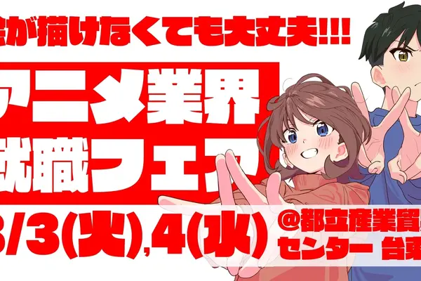 【アニメ業界採用】史上最大規模の合同就職フェア「ワクワーク2027」3月開催。出展45社・来場1000名超を見込む 画像
