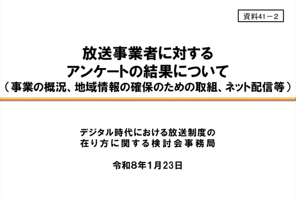 【総務省検討会】TVer・YouTubeは定着も「全番組配信」には慎重論──放送の“代替か補完か”で揺れるローカル局の現在地 画像