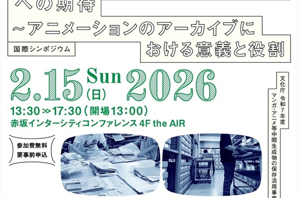 文化庁、アニメアーカイブの国際シンポジウムを2月開催。ディズニー、ゲティら海外専門家と「国立センター」の役割を議論 画像