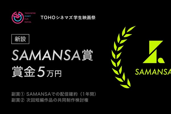 ショート映画配信「SAMANSA」、TOHOシネマズ学生映画祭に賞を新設。学生監督に商業配信と制作支援の機会を提供 画像