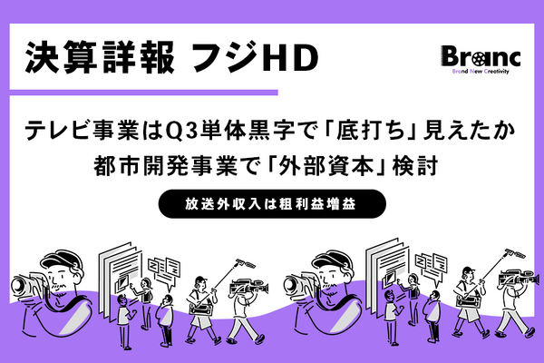 フジHD、都市開発事業で「外部資本」検討へ。テレビ事業はQ3単体黒字で「底打ち」見えたか 画像