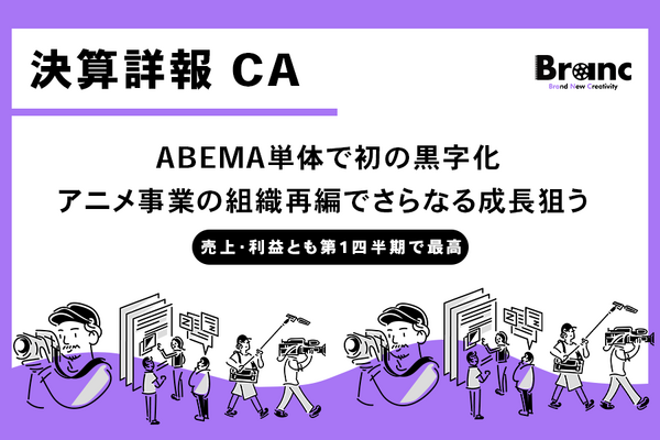 サイバーエージェント、ABEMAがついに単体黒字化。売上・利益とも過去最高を更新した2026年9月期第1四半期、アニメ事業の組織再編も 画像