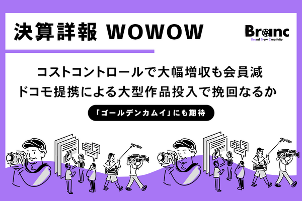 WOWOW第3四半期決算、大幅な増益を達成も会員数は純減、ドコモとの提携や多角化経営で攻勢なるか 画像