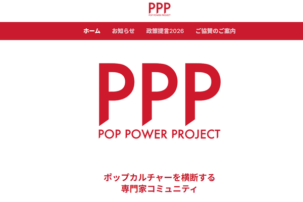 産官学連携「PopPowerProject」が新政策提言。コンテンツ予算1,000億円規模、「文化省」設立など 画像