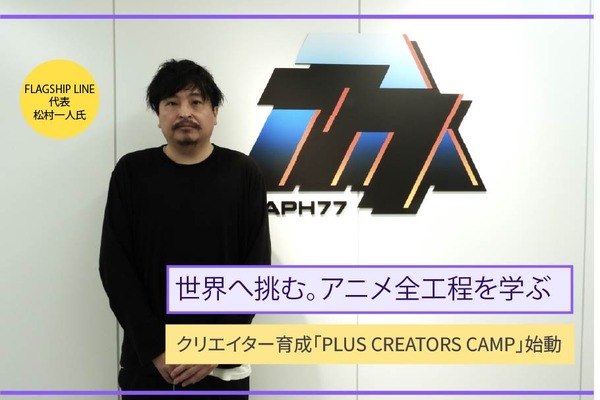 新興スタジオが「公的支援」で人材育成プロジェクトを立ち上げた理由。業界の課題に向き合うFLAGSHIP LINE㈱代表取締役社長/STUDIO GRAPH77代表松村一人氏インタビュー 画像