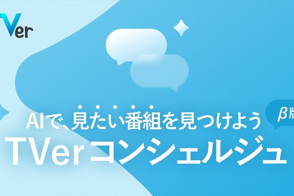 【TVer】AIが気分に合わせて番組をレコメンドする新機能「TVerコンシェルジュ（β版）」をリリース 画像