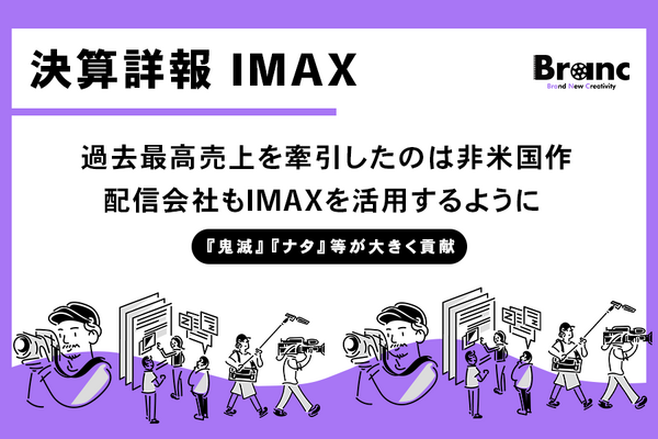 IMAX、2025年通期興行収入12.8億ドルで過去最高を記録。「鬼滅」「ナタ」などローカルコンテンツが牽引、配信業者もIMAXを活用し始める 画像