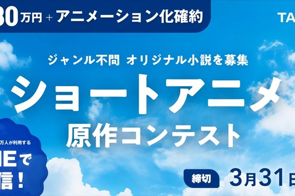 スマホ特化のヒット作を創る！エボラニ×TALESが縦型ショートアニメの原作を募集 画像