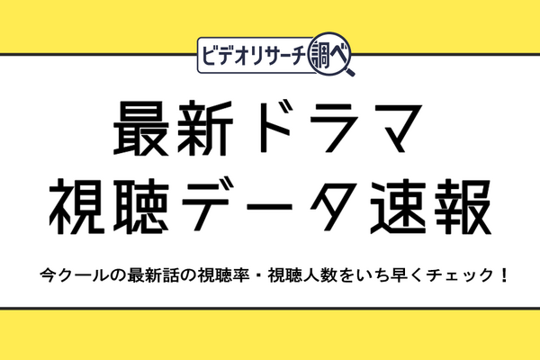 ビデオリサーチ、ドラマ視聴データの特設サイトを開設。視聴率と全国の視聴人数を日次公開 画像