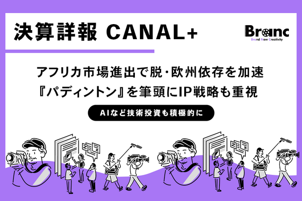 欧州のローカル放送局から世界4000万契約の巨大プラットフォームへ：CANAL+が描く「脱・欧州依存」とグローバルIP戦略 画像