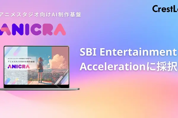アニメ制作DX事業のCrestLab、SBIインベストメントのプログラム「SEA」に採択。AI制作支援システムの普及へ 画像