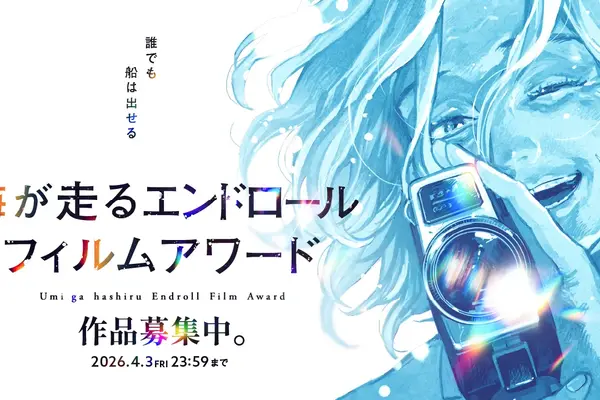 『海が走るエンドロール』完結記念フィルムアワード、審査員に今泉力哉監督・山中瑶子監督らが就任。グランプリには商業PV監督の機会も 画像
