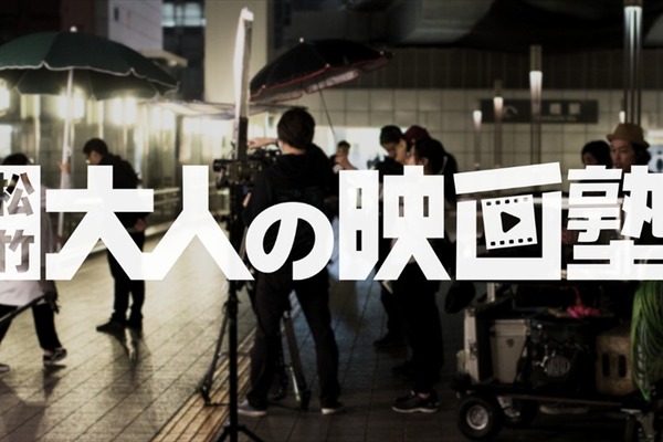 松竹ブロードキャスティング、映画クリエイター向け新プラットフォーム『松竹 大人の映画塾』のサービスを開始 画像