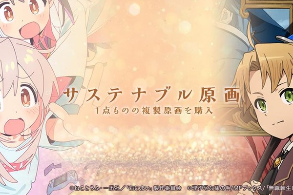 EGG FIRM、アニメ原画の散逸を防ぐNFT活用「サステナブル原画」プロジェクトを開始。ファン支援型の保管エコシステム構築へ 画像