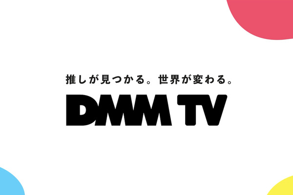 DMMが新動画配信サービス「DMM TV」を提供開始 独占オリジナルアニメに「ルパン三世」の新作も 画像
