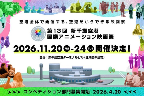 第13回「新千歳空港国際アニメーション映画祭」2026年11月開催決定、札幌国際芸術祭との連携も発表 画像