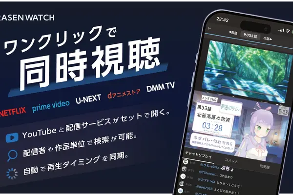 映像配信サービスとYouTubeを自動同期。スマホ1台で「同時視聴」が完結するiOSアプリ「RASENWATCH」が提供開始 画像