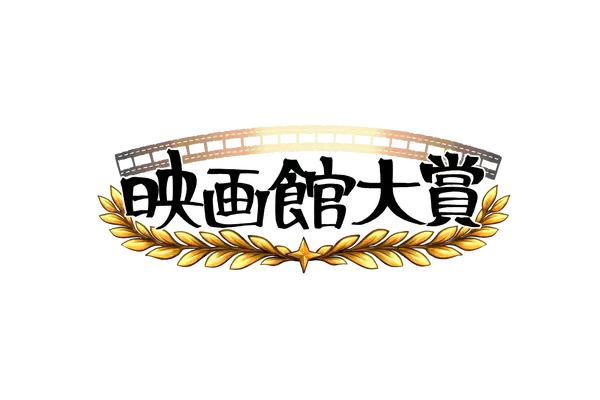 【全国の映画館スタッフが選定】第1回「映画館大賞（2026年）」が創設、5月12日に授賞式を開催 画像