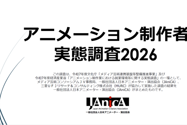 進むアニメ制作現場の「社員化」。JAniCA実態調査2026から読み解く労働環境の改善と“年収上昇ストップ”の課題 画像