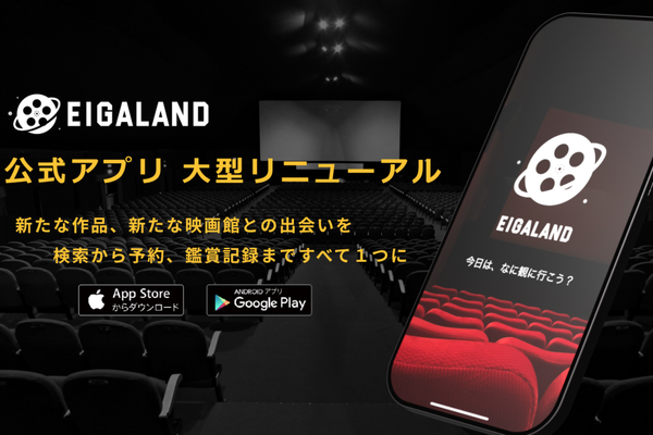 映画チケット予約アプリ「映画ランド」が大型リニューアル　AI機能搭載で作品探しからチケット購入まで一気通貫に 画像