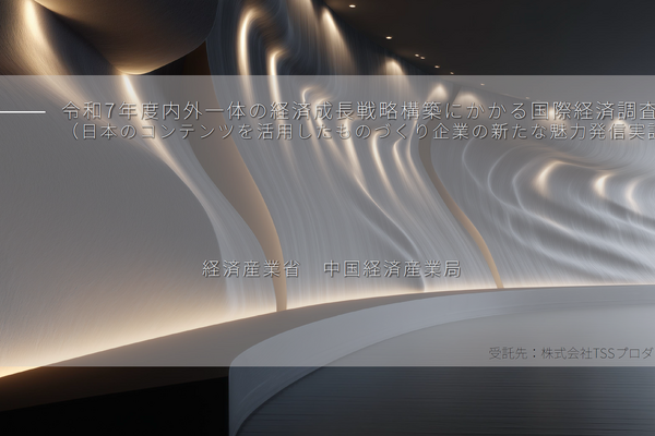 「コンテンツ×ものづくり」で海外展開の突破口を開く。経産省パリ実証事業の報告書が公開 画像