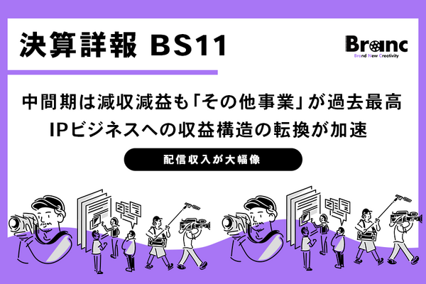 BS11、中間期は減収減益も「その他事業」が過去最高。配信・アニメが牽引し、収益構造の転換が加速