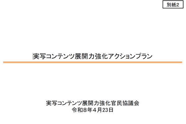 総務省「実写コンテンツ展開力強化官民協議会」アクションプランを公表。NHK基金100億円で人材育成、2033年に海外輸出2,500億円目標