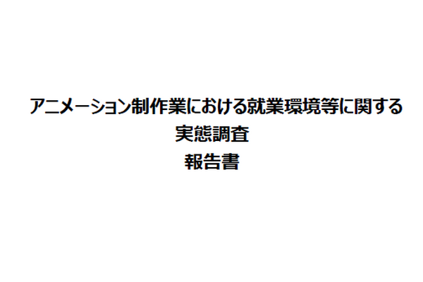 経産省「アニメ制作業の就業環境実態調査」発表。労働ガイドライン