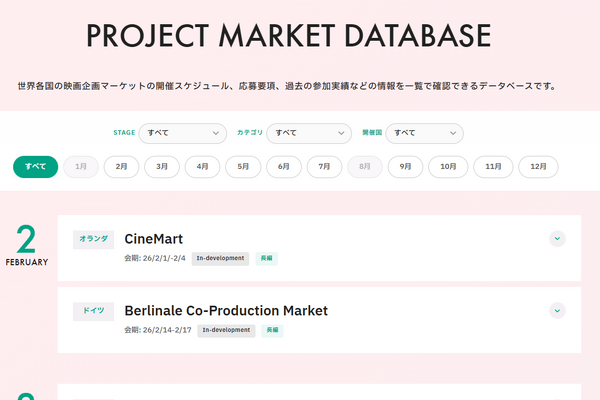 Film Frontier、世界の映画企画マーケット情報を一覧化した「PROJECT MARKET DATABASE」を公開 画像