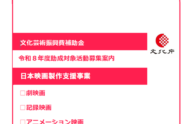 日本映画製作支援事業、令和8年度第2回募集を開始。「映適」認定で助成上限30％引き上げ、5月25日17時締切 画像
